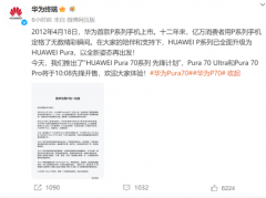 华为Pura70系列手机今日开售！