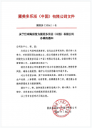 祝贺！陶剑俊先生履新圃美多乐活（中国）有限公司总裁