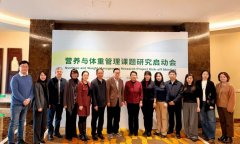 聚焦科学证据，共筑健康基石 康宝莱助力“营养与体重管理”课题研究启动